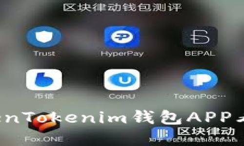 如何解决TokenTokenim钱包APP看不到的问题？