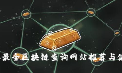 2023年最全区块链查询网站推荐与使用指南