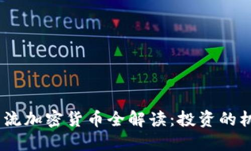 2023年主流加密货币全解读：投资的机会与风险