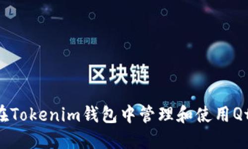 如何在Tokenim钱包中管理和使用Qtum币