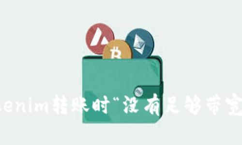 解决Tokenim转账时“没有足够带宽”的问题