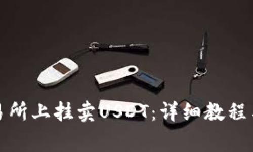 如何在交易所上挂卖USDT：详细教程与注意事项