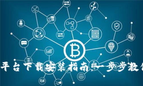 2023年虚拟币钱包平台下载安装指南：一步步教你安全配置数字资产