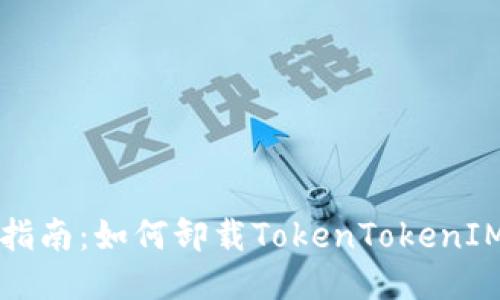 详细指南：如何卸载TokenTokenIM钱包