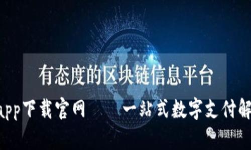 U钱包app下载官网——一站式数字支付解决方案