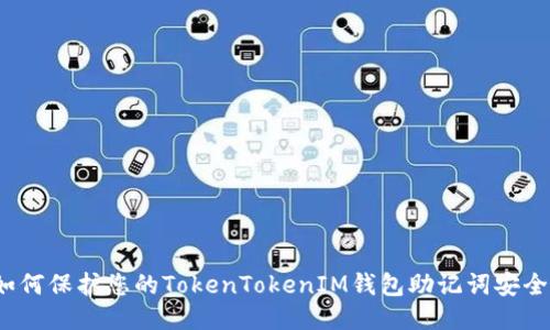 如何保护您的TokenTokenIM钱包助记词安全？