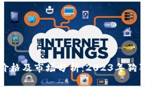 狗狗币最新价格及市场分析：2023年狗狗币投资指南