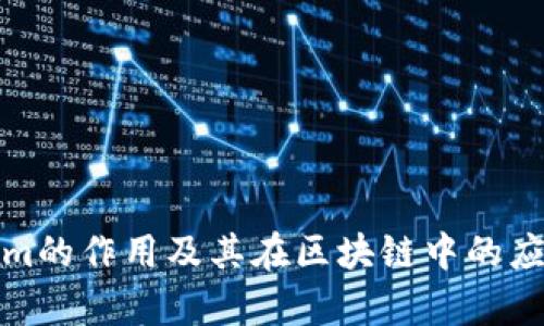 Tokenim的作用及其在区块链中的应用解析