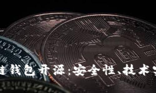 深度解析区块链钱包开源：安全性、技术实现与应用前景