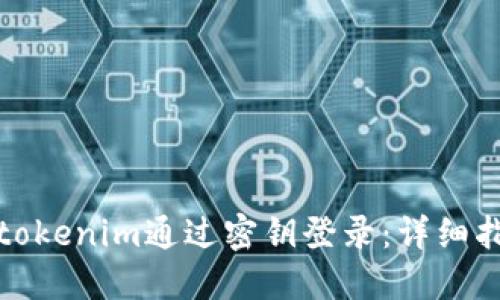 如何使用tokenim通过密钥登录：详细指南与技巧