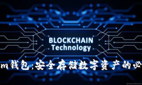Tokenim钱包：安全存储数字资产的必备工具