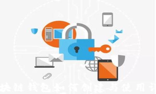 
区块链钱包如何创建与使用详解