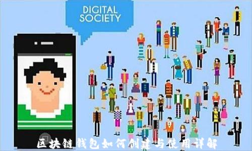 
区块链钱包如何创建与使用详解