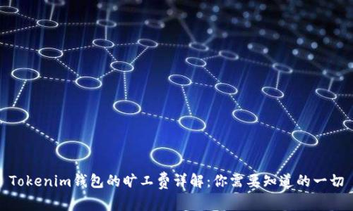 Tokenim钱包的旷工费详解：你需要知道的一切