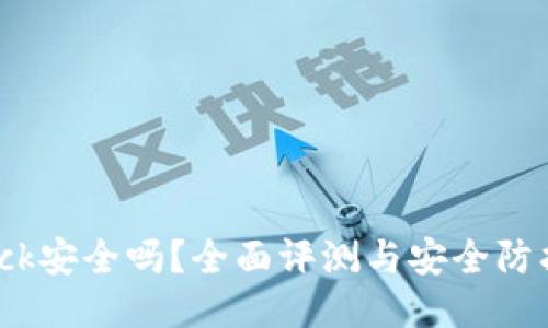 Bitdock安全吗？全面评测与安全防护指南
