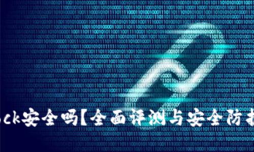 Bitdock安全吗？全面评测与安全防护指南