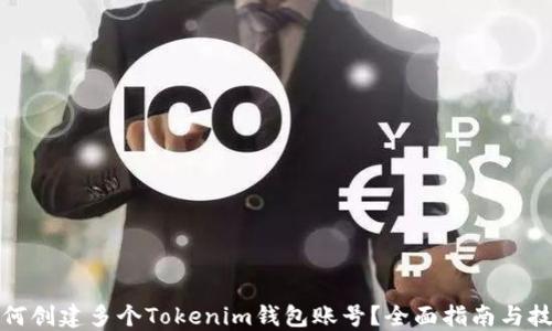 
如何创建多个Tokenim钱包账号？全面指南与技巧