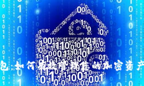 数字资产营销钱包：如何有效管理您的加密资产并提升业务价值