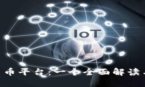 Bhe数字货币平台：一个全面解读与操作指南