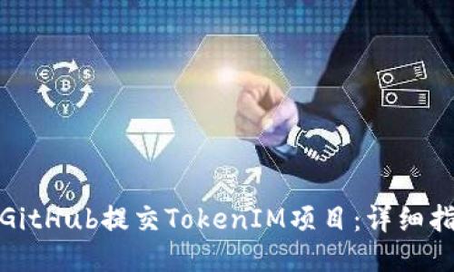 如何使用GitHub提交TokenIM项目：详细指南与示例