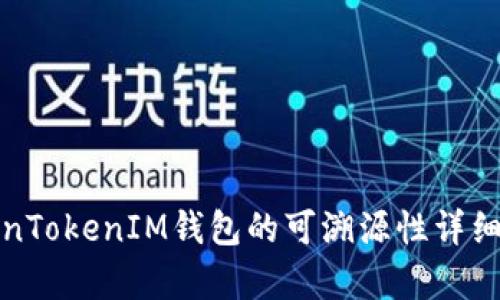 TokenTokenIM钱包的可溯源性详细分析