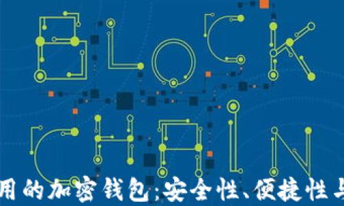 
香港最好用的加密钱包：安全性、便捷性与使用指南