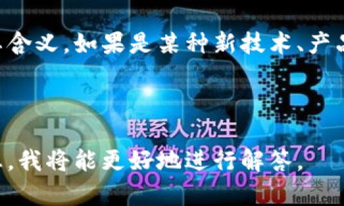 “Tokenim”并不是一个常见的词汇，可能是您在某个特定的上下文中看到的。它看似似乎与“token”相关，通常涉及区块链、加密货币或其他技术领域。下面是“token”及其可能相关的含义和应用：

### Token的含义

1. **在计算机科学中的定义**：
   - 在计算机科学中，“token”通常指的是一种可以被程序处理的基本组件。在编程语言中，token是语法分析的基本单元，如关键词、运算符、标识符等。

2. **在区块链中的定义**：
   - 在区块链和加密货币领域，“token”通常指在一个特定区块链网络上发放的数字资产。Tokens可以是加密货币（例如以太币），也可以是代表某种资产或服务的代币。

3. **在身份验证中的定义**：
   - 在网络安全中，token也可以指用于身份验证的一种安全机制，比如访问令牌，它可以证明用户的身份并允许其访问特定数据或服务。

4. **在游戏中的定义**：
   - 在游戏行业，token可以指代游戏内货币或特殊道具，玩家可用其购买物品或进行特定的游戏操作。

### Tokenim可能的解释

如果“tokenim”是某个特定概念或品牌的名字，可能需要更具体的上下文来理解其含义。如果是某种新技术、产品或项目的名称，则可能需要您提供更多信息来进行准确解答。

### 小结

“Tokenim”的具体意思可能依赖于其使用的上下文。如果您能提供更多背景或信息，我将能更好地进行解答。