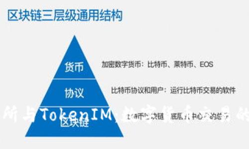 货币交易所与TokenIM：数字货币交易的全面指南