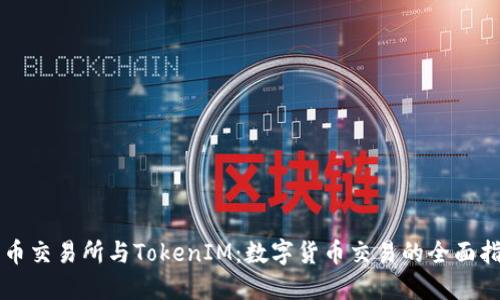 货币交易所与TokenIM：数字货币交易的全面指南