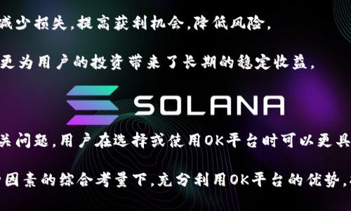    OK平台评测：使用体验、功能与安全性全面分析  / 
 guanjianci  OK平台, 数字货币交易, 区块链, 交易所  /guanjianci 

### OK平台是什么？

OK平台（OKEx）是一家成立于2017年的数字资产交易所，总部位于马耳他。作为当下市场上影响力较大的交易所之一，OK平台为全球用户提供数字货币现货交易、合约交易以及其他衍生品的交易服务。伴随着区块链技术的发展，数字资产的需求逐渐增加，OKEx凭借其先进的技术、丰富的产品及服务和高效的交易体验，逐渐在业内占据了一席之地。

### OK平台的主要功能

#### 数字货币交易

OK平台支持多种数字货币的交易，包括比特币、以太坊、Ripple等多个主流货币，以及多种小众数字资产。用户可以通过现货交易、杠杆交易等多种形式进行交易，让用户能够根据自身风险承受能力进行适度市场参与。

#### 合约交易

合约交易是OKEx的另一大特色，用户可以在价格波动中通过做多或做空获取收益。市场上通常会出现明显的价格波动，而合约交易为用户提供了在行情下跌时也能获取利润的机会，大大提高了资金的使用效率。

#### 交易所的安全性

安全性是交易平台选择中至关重要的因素。OK平台采用了冷钱包与热钱包相结合的方式将用户资产进行有效管理，定期进行系统漏洞检测和安全审计，并且引入多重认证、风险控制系统，最大程度保障用户的资金安全。

#### 用户界面与体验

用户界面友好且易于上手，帮助用户快速理解市场运作及挂单方式，支持多种语言，便于全球用户的使用。无论是新手还是老手都能找到适合自己的交易方式，提升了用户体验。

### OK平台的优缺点分析

#### 优点

1. **丰富的交易产品**：除了现货和合约交易，OK平台还提供了多样化的投资工具，如杠杆、期权等，可以满足不同用户的需求。
  
2. **高流动性**：相较于其他交易所，OK平台在交易量上表现优异，保证了用户的交易不会出现较大的滑点，流动性不足的问题。
  
3. **全球化发展**：支持多种币种交易及多语言服务，适合不同国籍和背景的用户进行交易。
  
4. **安全性保障**：采用多重保护措施，确保用户的资金安全，提升用户的信任度。

#### 缺点

1. **手续费较高**：对于活跃交易用户，手续费可能会成为一笔不小的开支，相比其他平台略显不利。

2. **监管问题**：部分国家对数字货币交易的监管政策尚不明确，可能会对平台的稳定性构成威胁。

3. **客服响应速度**：在高峰期可能存在客服响应缓慢的问题，这在一定程度上影响用户的使用体验。

### 常见问题

#### 问题一：如何在OK平台上注册账户？

如何在OK平台上注册账户？

注册OK平台的过程非常简单，只需访问其官方网站，点击“注册”按钮。用户需要填写有效的电子邮件地址以及设置登录密码，随后收到确认邮件，按照指引进行账户激活。

值得注意的是，注册完成后，用户需进行身份验证（KYC）以完成人工审核。提供真实姓名、身份证明文件和证明地址等信息，系统会进行审核，一旦审核通过，用户便可以进行资金充值及交易。

在注册和认证的过程中，一定要注意保护个人信息的安全，不要随意分享给他人。而且，建议使用强密码、更改登录邮箱的初始密码，提升账户的安全性。

#### 问题二：OK平台的手续费是多少？

OK平台的手续费是多少？

OK平台的手续费分为多个部分，包括交易手续费、提现手续费等。基本上，现货交易和合约交易的手续费是不同的，通常情况下，现货交易的手续费相较于合约交易更为优惠。费用结构可能会根据用户的交易量、是否持有OK平台的原生代币OKB而有所调整。

在注册后，用户可以在个人中心查看最新的手续费标准。此外，OK平台还有活动期间的手续费减免活动，使得用户在活动期间享受更低的交易成本。同时，持有OKB的用户可以使用OKB抵扣交易手续费，以降低成本。

#### 问题三：OK平台是否安全？

OK平台是否安全？

在选择交易所时，平台的安全性必须要考虑。OK平台采用了多重安全措施，包括资金管理机制、交易加密、用户身份验证等。从技术角度看，OK平台使用冷存储和热存储相结合的资金管理方式，最大程度保护用户资产安全。

在过去几年中，OK平台没有发生大规模的安全事件，用户资金大部分处于冷钱包之中，黑客无法轻易访问。此外，平台还会定期进行安全审计，确保所有系统处于可控状态。

用户在进行交易时，也应注意个人邮箱安全，启用双因素认证（2FA），降低因盗号产生的风险。

#### 问题四：OK平台的客服服务如何？

OK平台的客服服务如何？

OK平台在产品功能和用户体验上努力做到尽善尽美，而其客服支持服务也同样重视。用户可以通过多种方式联系到客服，包括在线客服、邮件支持等，客服团队服务时间通常为24/7，能够及时响应用户的咨询和问题。

尽管在线客服会在高峰期可能会出现响应时间延迟的情况，但整体服务质量还是得到了很多用户的赞誉。用户在遇到账户问题、资金问题时，可以及时寻求帮助，得到妥善解决。

此外，OK平台的官方网站上还有详细的常见问题解答模块，为用户提供更加快速的信息查找，减少用户的等待时间。

#### 问题五：如何提高在OK平台的交易策略？

如何提高在OK平台的交易策略？

在OK平台进行高效交易，合理的交易策略非常重要。用户可以通过多种方式来自己的交易策略，首先要对市场动态进行密切观察，了解市场趋势，针对不同的市场条件制定适合的交易计划。

其次，用户还需要对技术分析和基础分析有所了解，分析数字货币的供需情况、价格走势，以便做出有效决策。此外，设定合理的止损与止盈点，可以有效减少损失，提高获利机会，降低风险。

最后，利用OK平台提供的丰富数据报告、技术分析工具，结合自身需求进行适度的调整和，不断总结经验教训。越是成熟的交易策略，不仅提高了成功率，更为用户的投资带来了长期的稳定收益。

### 总结

OK平台作为一个全面的数字资产交易所，凭借其良好的平台性能、高安全性和丰富的交易产品，吸引了大量用户。通过对其优缺点的深入分析及解答相关问题，用户在选择或使用OK平台时可以更具参考性和针对性，制定出适合自己的投资和交易策略。

数字货币市场瞬息万变，使用OK平台的用户有必要不断学习和适应市场变化，以获取更好的交易效果和收益。在安全性、手续费、客服及交易策略等各种因素的综合考量下，充分利用OK平台的优势，将有助于提升用户的交易体验，减少投资风险。
