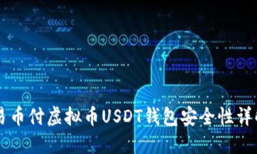 易币付虚拟币USDT钱包安全性详解