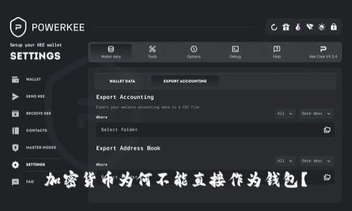 加密货币为何不能直接作为钱包？