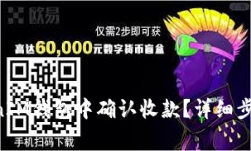 如何在TokenTokenIM钱包中确认收款？详细步骤与常见问题解答