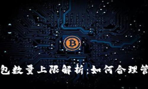 TokenTokenIM钱包数量上限解析：如何合理管理你的数字资产?
