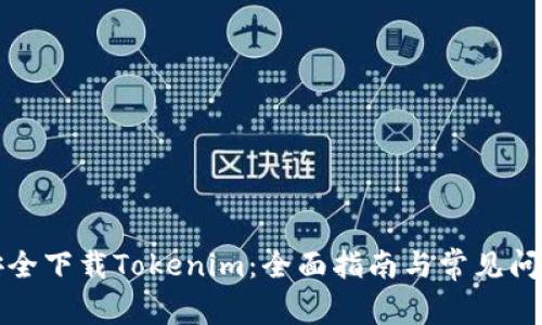 如何安全下载Tokenim：全面指南与常见问题解答