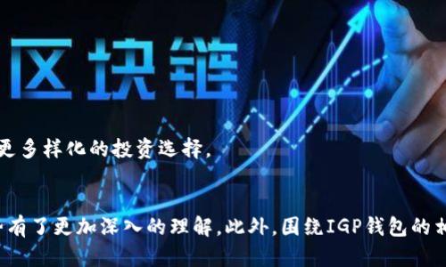   全面解析区块链IGP钱包：安全性、功能与未来趋势 / 
 guanjianci 区块链, IGP钱包, 加密货币, 数字资产 /guanjianci 

引言
随着数字经济的不断发展，各种新兴技术层出不穷，其中区块链技术因其去中心化、安全性和透明性等特点，受到了越来越多的关注。在这个快速发展的领域，IGP钱包作为一种新型的数字资产管理工具，引起了人们的广泛讨论。本文将全面解析区块链IGP钱包的功能、安全性及未来发展趋势，帮助读者全面了解这一创新工具。

什么是IGP钱包？
IGP钱包是一种基于区块链技术的数字资产钱包，旨在为用户提供安全、便利的加密货币管理方案。与传统钱包不同，IGP钱包不仅支持存储多种数字资产，还具备多种功能，例如资产交易、实时查询、资产管理等。通过IGP钱包，用户可以轻松地管理自己的加密资产，随时随地进行交易。

IGP钱包的设计初衷是为了满足快速增长的加密货币市场的需求，通过为用户提供便捷的操作界面和强大的功能，帮助用户更好地掌握和控制自己的数字资产。同时，IGP钱包也注重用户的安全体验，采用了多重加密技术和分布式存储，以保障用户资产的安全。

IGP钱包的主要功能
IGP钱包具备多种功能，主要包括以下几个方面：

h41. 多币种支持/h4
IGP钱包支持多种主流加密货币，如比特币、以太坊、莱特币等，同时也为用户提供了对新兴数字资产的支持。这使得用户可以在一个钱包中管理多种资产，极大地方便了资产的管理与交易。

h42. 安全性保障/h4
安全性是区块链技术的一大优势，IGP钱包在这方面有着严格的安全措施。首先，IGP钱包采用了先进的加密算法，对用户数据进行全方位的保护；其次，钱包中的私钥存储在用户设备上，避免了中心化存储带来的风险。此外，IGP钱包还设有双重验证机制，进一步提高了安全级别。

h43. 便捷的交易体验/h4
用户通过IGP钱包可以轻松地进行数字资产的买卖和转账。实时的市场信息和简易的操作流程，使得用户在进行交易时能更快地把握时机，投资决策。同时，IGP钱包还提供了交易历史记录查询功能，帮助用户更好地管理自己过去的交易。

h44. 实时市场数据/h4
为了帮助用户做出更好的投资决策，IGP钱包集成了实时市场数据的功能。用户可以查看各类数字资产的当前价格、涨跌幅、市场趋势等信息，快速了解市场动态，进行合理投资。

IGP钱包的安全性分析
在数字货币的世界中，安全性是每个用户最关心的问题之一。IGP钱包在安全性方面的设计理念主要体现在以下几个方面：

h41. 私钥管理/h4
IGP钱包中的私钥只有用户本人能够访问，私钥并不存储在任何中心化的服务器上。这样的设计能有效避免由于服务器被攻击导致用户资产被盗的风险。此外，用户可以选择将私钥安全地保存在外部硬件钱包中，实现更高级别的保护。

h42. 多重身份验证/h4
IGP钱包采用了双重身份验证机制，用户在进行重要操作（如转账或提现）时，需要通过手机或邮箱进行额外验证。这样的机制能有效减少欺诈与不当操作的风险，提高资产安全性。

h43. 交易监测与报警/h4
IGP钱包具备交易监测功能，能够实时监测异常交易行为。如发现异常交易，系统会立即发出报警提示，方便用户及时处理潜在风险。

未来的IGP钱包发展趋势
随着区块链技术的持续演进，IGP钱包的发展也会面临许多新机遇和挑战。未来的发展趋势主要体现在以下几个方面：

h41. 人工智能和区块链结合/h4
随着人工智能技术的发展，将AI与区块链结合，IGP钱包可实现更智能化的资产管理。例如，通过机器学习模型分析市场数据，帮助用户做出更精准的投资决策，进一步提升用户体验。

h42. 跨链技术的应用/h4
目前，许多区块链项目都在探索跨链技术。未来，IGP钱包可以利用跨链技术，使得用户能够在不同区块链之间自由交易和管理资产，进一步提高钱包的灵活性和适用性。

h43. 合规与法规的适应/h4
随着各国对加密货币监管的逐步加强，IGP钱包需要在合规方面不断适应新的法规和政策。确保合规性不仅有助于提升用户信任，也将为钱包的长期发展奠定基础。

可能的相关问题
ol
liIGP钱包和传统数字钱包有什么区别？/li
li如何安全使用IGP钱包？/li
li为什么选择IGP钱包管理数字资产？/li
liIGP钱包如何确保用户数据的隐私？/li
li未来数字货币市场的发展趋势是什么？/li
/ol

IGP钱包和传统数字钱包有什么区别？
在数字资产管理的领域，IGP钱包与传统数字钱包之间存在一些显著差异，主要体现在以下几个方面：

h41. 安全性/h4
传统数字钱包往往采用中心化存储，用户的私钥存储在服务器上，这样便存在较大的安全风险。例如，一旦服务器遭到黑客攻击，用户的资产可能会因此受到威胁。相比之下，IGP钱包强调去中心化，私钥由用户自己管理，安全性更高。

h42. 资产种类/h4
传统数字钱包通常支持有限的币种，而IGP钱包则支持多种主流以及新兴数字资产，极大方便用户管理不同类型的资产，满足了日益增长的多样化需求。

h43. 交易便利性/h4
IGP钱包目标是让用户在数字资产管理上更加轻松，提供实时市场数据、便捷的交易流程。而传统数字钱包在交易体验上相对较为复杂，可能需要用户进行额外的步骤。

如何安全使用IGP钱包？
尽管IGP钱包在设计上注重安全，但用户的使用习惯也是保障资产安全的重要环节。以下是一些安全使用IGP钱包的建议：

h41. 保管好私钥/h4
确保私钥的安全是使用IGP钱包的重中之重。用户应避免将私钥存储在网络上，建议将其保存在离线安全的位置，比如硬件钱包或纸质存档中。

h42. 启用双重验证/h4
使用IGP钱包时，务必启用双重身份验证。定期检查和更新验证信息，确保验证过程的安全性，避免账号被他人盗用。

h43. 更新应用程序/h4
定期更新IGP钱包应用程序，确保使用最新版本，可以有效防止安全漏洞带来的风险。许多公司会在新版本中修复已知问题和提升安全性，因此保持更新是十分必要的。

为什么选择IGP钱包管理数字资产？
选择IGP钱包进行数字资产管理的理由主要有以下几点：

h41. 用户友好性/h4
IGP钱包的界面简洁，操作直观，用户无论是刚接触数字货币的新手，还是拥有经验的投资者，都能快速上手。此外，钱包内置的功能强大且易于操作，让用户能够更加轻松地进行资产管理。

h42. 丰富的功能/h4
IGP钱包提供了众多功能，如多币种支持、实时市场分析、历史交易记录等，帮助用户全面了解资产状况。此外，IGP钱包也融入了实时交易功能，使用户能够随时随地进行交易，抓住市场机遇。

h43. 安全性高/h4
IGP钱包在用户资产安全方面采取了多重保障，采用的加密技术和私钥管理都是行业领先，确保用户的资产不被盗取。同时，用户可以通过额外的安全措施进一步提高资产保护。

IGP钱包如何确保用户数据的隐私？
在数字化的时代，用户的隐私保护尤为重要，IGP钱包在数据隐私保护方面主要采取以下措施：

h41. 数据加密/h4
IGP钱包使用高级加密算法对用户数据进行保护，确保个人信息无法被第三方窃取。此外，用户的重要信息如私钥和PIN码等都不在服务器上存储，而是保存在用户本地。

h42. 用户自主控制/h4
用户对IGP钱包中数据的控制权非常高，能够自主决定哪些信息需要分享，哪些需要保留隐私。钱包与不同平台之间的数据交互都是在用户同意的情况下进行的。

h43. 定期安全审核/h4
IGP钱包会定期进行安全审计，评估其数据保护措施的有效性，确保在应对潜在威胁时能够及时作出反应。这种持续的审计与改进措施提升了用户数据隐私的保障。

未来数字货币市场的发展趋势是什么？
随着区块链技术的日益成熟，未来数字货币市场的趋势将会发生一些显著变化，主要包括以下几点：

h41. 合规性加强/h4
各国政府对加密货币的监管政策将逐步明确，交易所和钱包服务也将面临更加严格的合规挑战。合规性将成为数字货币市场的重要基石，推动行业的健康发展。

h42. 跨境支付普及/h4
数字货币的特殊性质使其在跨境交易中具有独特的优势。预计未来更多商家将接受数字货币作为支付方式，逐步推广全球范围内的跨境支付，提高交易效率，降低费用。

h43. 应用场景多样化/h4
随着技术的进步及用户认知的提高，数字货币的应用场景将不断拓展。从传统金融到新兴行业，如房地产、艺术品、供应链等领域，数字货币的应用将越来越广泛，为用户提供更多样化的投资选择。

结论
IGP钱包作为一种新兴的数字资产管理工具，以其安全性和多功能性受到了广泛的关注。通过本文的深入分析，相信读者对IGP钱包的基本概念、功能、安全性及未来发展趋势有了更加深入的理解。此外，围绕IGP钱包的相关问题讨论，也帮助用户更好地把握数字资产管理的窍门。随着区块链技术的不断进步，数字资产的管理将更为便捷与安全，而IGP钱包无疑将在这一进程中扮演重要角色。