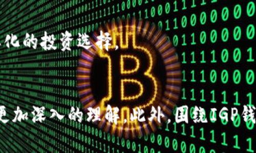   全面解析区块链IGP钱包：安全性、功能与未来趋势 / 
 guanjianci 区块链, IGP钱包, 加密货币, 数字资产 /guanjianci 

引言
随着数字经济的不断发展，各种新兴技术层出不穷，其中区块链技术因其去中心化、安全性和透明性等特点，受到了越来越多的关注。在这个快速发展的领域，IGP钱包作为一种新型的数字资产管理工具，引起了人们的广泛讨论。本文将全面解析区块链IGP钱包的功能、安全性及未来发展趋势，帮助读者全面了解这一创新工具。

什么是IGP钱包？
IGP钱包是一种基于区块链技术的数字资产钱包，旨在为用户提供安全、便利的加密货币管理方案。与传统钱包不同，IGP钱包不仅支持存储多种数字资产，还具备多种功能，例如资产交易、实时查询、资产管理等。通过IGP钱包，用户可以轻松地管理自己的加密资产，随时随地进行交易。

IGP钱包的设计初衷是为了满足快速增长的加密货币市场的需求，通过为用户提供便捷的操作界面和强大的功能，帮助用户更好地掌握和控制自己的数字资产。同时，IGP钱包也注重用户的安全体验，采用了多重加密技术和分布式存储，以保障用户资产的安全。

IGP钱包的主要功能
IGP钱包具备多种功能，主要包括以下几个方面：

h41. 多币种支持/h4
IGP钱包支持多种主流加密货币，如比特币、以太坊、莱特币等，同时也为用户提供了对新兴数字资产的支持。这使得用户可以在一个钱包中管理多种资产，极大地方便了资产的管理与交易。

h42. 安全性保障/h4
安全性是区块链技术的一大优势，IGP钱包在这方面有着严格的安全措施。首先，IGP钱包采用了先进的加密算法，对用户数据进行全方位的保护；其次，钱包中的私钥存储在用户设备上，避免了中心化存储带来的风险。此外，IGP钱包还设有双重验证机制，进一步提高了安全级别。

h43. 便捷的交易体验/h4
用户通过IGP钱包可以轻松地进行数字资产的买卖和转账。实时的市场信息和简易的操作流程，使得用户在进行交易时能更快地把握时机，投资决策。同时，IGP钱包还提供了交易历史记录查询功能，帮助用户更好地管理自己过去的交易。

h44. 实时市场数据/h4
为了帮助用户做出更好的投资决策，IGP钱包集成了实时市场数据的功能。用户可以查看各类数字资产的当前价格、涨跌幅、市场趋势等信息，快速了解市场动态，进行合理投资。

IGP钱包的安全性分析
在数字货币的世界中，安全性是每个用户最关心的问题之一。IGP钱包在安全性方面的设计理念主要体现在以下几个方面：

h41. 私钥管理/h4
IGP钱包中的私钥只有用户本人能够访问，私钥并不存储在任何中心化的服务器上。这样的设计能有效避免由于服务器被攻击导致用户资产被盗的风险。此外，用户可以选择将私钥安全地保存在外部硬件钱包中，实现更高级别的保护。

h42. 多重身份验证/h4
IGP钱包采用了双重身份验证机制，用户在进行重要操作（如转账或提现）时，需要通过手机或邮箱进行额外验证。这样的机制能有效减少欺诈与不当操作的风险，提高资产安全性。

h43. 交易监测与报警/h4
IGP钱包具备交易监测功能，能够实时监测异常交易行为。如发现异常交易，系统会立即发出报警提示，方便用户及时处理潜在风险。

未来的IGP钱包发展趋势
随着区块链技术的持续演进，IGP钱包的发展也会面临许多新机遇和挑战。未来的发展趋势主要体现在以下几个方面：

h41. 人工智能和区块链结合/h4
随着人工智能技术的发展，将AI与区块链结合，IGP钱包可实现更智能化的资产管理。例如，通过机器学习模型分析市场数据，帮助用户做出更精准的投资决策，进一步提升用户体验。

h42. 跨链技术的应用/h4
目前，许多区块链项目都在探索跨链技术。未来，IGP钱包可以利用跨链技术，使得用户能够在不同区块链之间自由交易和管理资产，进一步提高钱包的灵活性和适用性。

h43. 合规与法规的适应/h4
随着各国对加密货币监管的逐步加强，IGP钱包需要在合规方面不断适应新的法规和政策。确保合规性不仅有助于提升用户信任，也将为钱包的长期发展奠定基础。

可能的相关问题
ol
liIGP钱包和传统数字钱包有什么区别？/li
li如何安全使用IGP钱包？/li
li为什么选择IGP钱包管理数字资产？/li
liIGP钱包如何确保用户数据的隐私？/li
li未来数字货币市场的发展趋势是什么？/li
/ol

IGP钱包和传统数字钱包有什么区别？
在数字资产管理的领域，IGP钱包与传统数字钱包之间存在一些显著差异，主要体现在以下几个方面：

h41. 安全性/h4
传统数字钱包往往采用中心化存储，用户的私钥存储在服务器上，这样便存在较大的安全风险。例如，一旦服务器遭到黑客攻击，用户的资产可能会因此受到威胁。相比之下，IGP钱包强调去中心化，私钥由用户自己管理，安全性更高。

h42. 资产种类/h4
传统数字钱包通常支持有限的币种，而IGP钱包则支持多种主流以及新兴数字资产，极大方便用户管理不同类型的资产，满足了日益增长的多样化需求。

h43. 交易便利性/h4
IGP钱包目标是让用户在数字资产管理上更加轻松，提供实时市场数据、便捷的交易流程。而传统数字钱包在交易体验上相对较为复杂，可能需要用户进行额外的步骤。

如何安全使用IGP钱包？
尽管IGP钱包在设计上注重安全，但用户的使用习惯也是保障资产安全的重要环节。以下是一些安全使用IGP钱包的建议：

h41. 保管好私钥/h4
确保私钥的安全是使用IGP钱包的重中之重。用户应避免将私钥存储在网络上，建议将其保存在离线安全的位置，比如硬件钱包或纸质存档中。

h42. 启用双重验证/h4
使用IGP钱包时，务必启用双重身份验证。定期检查和更新验证信息，确保验证过程的安全性，避免账号被他人盗用。

h43. 更新应用程序/h4
定期更新IGP钱包应用程序，确保使用最新版本，可以有效防止安全漏洞带来的风险。许多公司会在新版本中修复已知问题和提升安全性，因此保持更新是十分必要的。

为什么选择IGP钱包管理数字资产？
选择IGP钱包进行数字资产管理的理由主要有以下几点：

h41. 用户友好性/h4
IGP钱包的界面简洁，操作直观，用户无论是刚接触数字货币的新手，还是拥有经验的投资者，都能快速上手。此外，钱包内置的功能强大且易于操作，让用户能够更加轻松地进行资产管理。

h42. 丰富的功能/h4
IGP钱包提供了众多功能，如多币种支持、实时市场分析、历史交易记录等，帮助用户全面了解资产状况。此外，IGP钱包也融入了实时交易功能，使用户能够随时随地进行交易，抓住市场机遇。

h43. 安全性高/h4
IGP钱包在用户资产安全方面采取了多重保障，采用的加密技术和私钥管理都是行业领先，确保用户的资产不被盗取。同时，用户可以通过额外的安全措施进一步提高资产保护。

IGP钱包如何确保用户数据的隐私？
在数字化的时代，用户的隐私保护尤为重要，IGP钱包在数据隐私保护方面主要采取以下措施：

h41. 数据加密/h4
IGP钱包使用高级加密算法对用户数据进行保护，确保个人信息无法被第三方窃取。此外，用户的重要信息如私钥和PIN码等都不在服务器上存储，而是保存在用户本地。

h42. 用户自主控制/h4
用户对IGP钱包中数据的控制权非常高，能够自主决定哪些信息需要分享，哪些需要保留隐私。钱包与不同平台之间的数据交互都是在用户同意的情况下进行的。

h43. 定期安全审核/h4
IGP钱包会定期进行安全审计，评估其数据保护措施的有效性，确保在应对潜在威胁时能够及时作出反应。这种持续的审计与改进措施提升了用户数据隐私的保障。

未来数字货币市场的发展趋势是什么？
随着区块链技术的日益成熟，未来数字货币市场的趋势将会发生一些显著变化，主要包括以下几点：

h41. 合规性加强/h4
各国政府对加密货币的监管政策将逐步明确，交易所和钱包服务也将面临更加严格的合规挑战。合规性将成为数字货币市场的重要基石，推动行业的健康发展。

h42. 跨境支付普及/h4
数字货币的特殊性质使其在跨境交易中具有独特的优势。预计未来更多商家将接受数字货币作为支付方式，逐步推广全球范围内的跨境支付，提高交易效率，降低费用。

h43. 应用场景多样化/h4
随着技术的进步及用户认知的提高，数字货币的应用场景将不断拓展。从传统金融到新兴行业，如房地产、艺术品、供应链等领域，数字货币的应用将越来越广泛，为用户提供更多样化的投资选择。

结论
IGP钱包作为一种新兴的数字资产管理工具，以其安全性和多功能性受到了广泛的关注。通过本文的深入分析，相信读者对IGP钱包的基本概念、功能、安全性及未来发展趋势有了更加深入的理解。此外，围绕IGP钱包的相关问题讨论，也帮助用户更好地把握数字资产管理的窍门。随着区块链技术的不断进步，数字资产的管理将更为便捷与安全，而IGP钱包无疑将在这一进程中扮演重要角色。