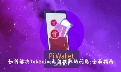 如何解决Tokenim无法提取的问题：全面指南