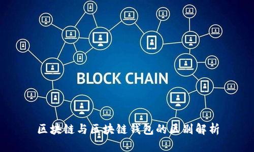 区块链与区块链钱包的区别解析