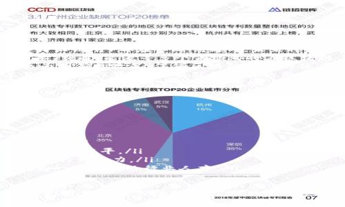 biao ti区块链专业就业前景：未来发展的机遇与挑战/biao ti  
区块链, 就业前景, 职业发展, 技术创新/guanjianci  

一、引言  
随着科技的不断进步，区块链技术正逐渐渗透到各个行业中，从金融到医疗，再到物流和供应链管理，区块链的应用场景不断扩大。这一技术的崛起也导致了对区块链专业人才的需求急剧上升。本文将深入探讨区块链专业的就业前景，以及未来发展中可能面临的机遇与挑战。  

二、区块链技术的概述  
区块链是一种分布式账本技术（DLT），其核心特性包括去中心化、透明性、安全性和不可篡改性。它最初被应用于比特币等数字货币中，但如今已经发展成为一种可以用于记录几乎任何类型的数字交易的技术。  
区块链的基本结构是由一个个“区块”组成的链条，每个区块中包含一些交易数据，并且每个区块都与前一个区块通过加密技术连接在一起。这种架构使得信息的存储和传播极为安全，任何单一节点的篡改都无法改变整个网络的数据。  

三、区块链专业的学习与技能要求  
要在区块链领域找到工作，相关的教育背景和技能至关重要。一般而言，从事区块链领域的工作需要具备计算机科学、信息技术、金融学等方面的知识。通常情况下，区块链专业课程包括但不限于以下几个方面：  
ul  
li计算机科学基础（数据结构、算法、网络等）/li  
li区块链技术（智能合约、去中心化应用等）/li  
li密码学基础（加密算法、解密算法等）/li  
li经济学与金融学基础（数字货币的经济学）/li  
li项目管理与团队协作能力/li  
/ul  
随着对区块链技术的深入研究，相关的课程和实习项目也在不断增加，学生可以通过校园内的实验室、创新项目或者与企业合作的实习机会获取实际经验，从而增强他们的竞争力。  

四、区块链行业的人才需求  
近年来，区块链技术的广泛应用使得行业对专业人才的需求激增。无论是在大型跨国企业，还是在初创公司，区块链专业人士都逐渐成为炙手可热的对象。根据相关统计数据，区块链职位的招聘需求在过去几年中增长了300%以上。  
尤其是在金融科技领域，如区块链专家、智能合约开发者、数据分析师和掘金顾问等角色已经成为企业必不可少的重要岗位。此外，越来越多的企业会组织内部区块链技术的培训，以提升团队的专业技能。  

五、区块链专业就业前景的机遇  
随着区块链技术的不断发展，未来的就业市场将会出现多种机遇：  
ul  
listrong广泛的就业机会：/strong 区块链技术正被越来越多的行业所接受，未来将有大量的职位空缺等待填补。无论是技术开发、策略规划还是法律合规等方向，都需要专业人才。/li  
listrong高薪资水平：/strong 根据市场调研，区块链专业的职位薪资普遍高于许多其他传统行业，特别是在金融和高科技领域，专业人才的薪资通常可以达到六位数以上。/li  
listrong创新的工作环境：/strong 从事区块链相关的工作往往会涉及前沿科技和创新项目，这意味着专业人士将有机会在快速发展的环境中不断学习与成长。/li  
listrong参与新兴领域的机会：/strong 区块链不仅仅局限于金融领域，许多新兴领域如供应链管理、医疗健康、艺术品交易等都在探索区块链的潜在应用，从而给区块链专业人士带来了更多的项目机会。/li  
/ul  

六、区块链专业就业前景的挑战  
尽管区块链行业的前景光明，但同样也面临一些挑战：  
ul  
listrong行业人才供需不平衡：/strong 由于区块链技术相对新兴，具备该领域专业技能的人才仍然匮乏，导致招聘难度增加。同时，很多求职者缺乏实际项目经验，使得他们在面试时遭遇障碍。/li  
listrong技术快速迭代：/strong 区块链技术在不断发展，相关工具、框架和语言层出不穷，因此从业人员必须不断学习更新知识来跟上行业步伐。/li  
listrong法律和合规挑战：/strong 由于区块链和加密货币的监管还不成熟，相关法律法规持续变动，要求从业者具备应变能力和法律合规意识。/li  
listrong竞争加剧：/strong 由于区块链专业的高薪吸引了大量求职者，导致竞争加剧，优秀的人才在求职中更容易脱颖而出，而普通求职者可能会面临更大的就业压力。/li  
/ul  

七、关于区块链专业的常见问题分析  

问题一：区块链专业的具体工作内容是什么？  
区块链专业涵盖的工作内容非常广泛，主要可以分为以下几类：  
ul  
listrong区块链开发：/strong 区块链开发者负责设计、开发和实施区块链解决方案，包括智能合约、去中心化应用（dApp）等。他们需要深入理解区块链的基本原理，并掌握编程语言（如Solidity、JavaScript等）。/li  
listrong区块链架构师：/strong 区块链架构师负责整体区块链系统的设计，设定项目的技术框架，选择合适的技术栈。他们通常需要具备深厚的计算机科学理论和应用经验。/li  
listrong区块链产品经理：/strong 区块链产品经理负责协调各方资源，定义产品需求，并推动项目的进展。他们不仅需要技术背景，还需了解市场动态。/li  
listrong区块链安全专家：/strong 区块链安全专家专注于识别和解决系统中的安全漏洞，确保区块链系统的安全性和稳定性，加强数据保护。/li  
listrong区块链合规专员：/strong 随着监管的加强，合规专员负责确保区块链项目符合法律要求，尤其是涉及金融、数据隐私等相关合规问题。/li  
/ul  

问题二：如何提升在区块链领域的职业竞争力？  
提升在区块链领域的职业竞争力主要包括以下几个方面：  
ul  
listrong系统学习：/strong 参加区块链有关的课程，获取专业证书（如Certified Blockchain Expert）等，系统性地学习区块链相关知识。/li  
listrong参与项目：/strong 积极参与实习、项目开发或开源项目，获取实际经验。参与社区活动（如开发者大会、技术沙龙）可以提升行业影响力。/li  
listrong网络建设：/strong 拓展人脉，与行业专家、同行进行交流，参加行业协会和论坛，已建立职业网络，获取就业信息。/li  
listrong关注行业动态：/strong 经常阅读行业相关书籍和博客，关注技术和市场发展的趋势，保持学习和适应能力。/li  
listrong多元发展：/strong 除了技术能力外，还应提升自己的软技能，如沟通能力、团队协作能力等，这些都是在职场中十分重要的。/li  
/ul  

问题三：区块链专业的薪资水平如何？  
区块链专业的薪资水平普遍较高。据统计，区块链开发者的初级年薪一般在6万至10万美元之间，而经验丰富的资深开发者年薪可高达15万美元或更高。  
具体薪资水平受到多种因素的影响，如地理位置、公司规模、个人技术能力和相关工作经验等。在一些区块链初创公司和金融科技企业，薪资和福利待遇往往相对丰厚，很容易突破传统IT行业的薪资水平。  
此外，很多区块链公司提供丰厚的股票期权奖励，作为长远发展的激励，使得整体薪资水平有望随着公司成长而增长。  

问题四：区块链未来的发展方向是什么？  
区块链的未来发展可以从多个方面进行展望：  
ul  
listrong技术创新：/strong 随着技术的不断推进，区块链协议、共识算法（如PoW、PoS、DPoS等）以及隐私保护技术（如零知识证明）都在不断创新与，未来将会出现更多高效、安全的解决方案。/li  
listrong多领域应用：/strong 随着更多行业的数字化转型，区块链的应用场景将愈加丰富。不仅限于金融行业，医疗、艺术、交通、能源等多个领域都将在区块链上找到自己的应用路径。/li  
listrong监管政策：/strong 随着区块链市场的快速增长，监管将逐渐趋向成熟。政府机构将会针对其法律合规性制定更为明确的政策，促使区块链行业的健康发展。/li  
listrong用户体验改善：/strong 随着技术的发展和社区的丰富，未来的区块链应用将更加注重用户体验，提供更简单直观的操作界面，以吸引更广泛的用户。/li  
listrong智能合约技术：/strong 智能合约在各类基于区块链的应用中逐渐被重视和应用，未来将迎来相对较大范围的推广以及更多的实际应用落地。/li  
/ul  

问题五：如何通过学习和实践进入区块链领域？  
要进入区块链领域，首先要从基础开始学习：  
ul  
listrong学习理论：/strong 建议选修区块链相关课程或读书，明确区块链的基本原理与技术架构，掌握其运作机理。/li  
listrong动手实践：/strong 通过在线编程平台、开源项目等途径进行实践，尝试自己编写智能合约，搭建基本的区块链系统。/li  
listrong加入社区：/strong 积极参与相关的开发者社群，与他人交流学习，共享经验和资源，能够帮助你快速提升自己的技术水平。/li  
listrong实习与就业：/strong 尽量寻找与区块链相关的实习机会，这不仅能帮助你积累实践经验，还能够增强你在行业中的竞争力。/li  
listrong持续学习：/strong 区块链技术日新月异，务必要跟上行业趋势和技术动态，参加论坛、培训等提升专业知识，成为一个合格的行业人才。/li  
/ul  

总结起来，区块链专业的就业前景广阔，行业人才需求强劲，但也伴随着挑战。无论是选择学习路径，还是增强个人竞争力，都需要根据市场变化不断调整自己的方向和策略，以适应未来的挑战和机遇。