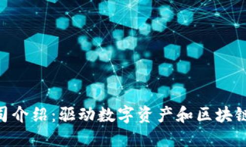 Tokenim公司介绍：驱动数字资产和区块链技术的未来