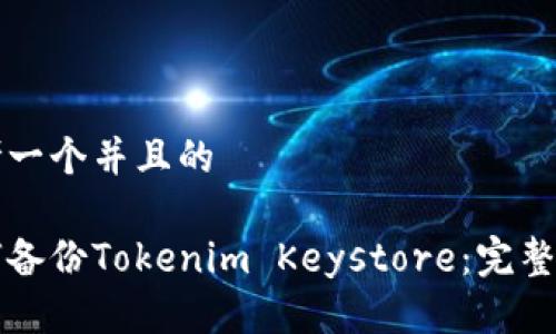 思考一个并且的

如何备份Tokenim Keystore：完整指南