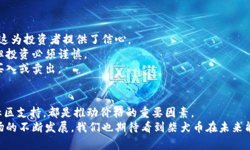 jiaoti柴犬币今日最新价格走势图分析/jiaoti  
柴犬币, 加密货币, 价格走势图, 投资分析/guanjianci

引言
在近年来，随着加密货币市场的蓬勃发展，各种数字货币逐渐走入大众的视野。其中，柴犬币（Shiba Inu Coin）凭借其可爱的犬类形象和强大的社区支持，迅速崭露头角，吸引了众多投资者的关注。今天，我们将详细分析柴犬币的最新价格走势图以及相关的市场动态，为投资者提供有价值的参考信息。

柴犬币的基本概念
柴犬币是一种基于以太坊的加密货币，创建于2020年8月。它的名称来源于日本的柴犬犬种，以一种幽默和可爱的形象吸引了众多投资者。在市场上，柴犬币被视为“狗狗币”的替代品，因其相似的社区文化和市场定位而备受欢迎。
柴犬币的主要特点包括：高流通性、低交易费用以及强大的社区支持。其存在的目的不仅仅是作为一种数字货币，还致力于通过支持动物保护机构和社区建设等活动，传播“去中心化”的理念。

柴犬币今日的最新价格走势图
根据最新的市场数据，柴犬币的价格波动性较大，通常受到加密货币市场整体趋势、社交媒体热度以及投资者情绪等多种因素的影响。在今日的价格走势图中，我们可以看到柴犬币的价格走势有了一定的起伏。
一般来说，走势图可以分为几个关键部分，包括开盘价、最高价、最低价和收盘价。这些数据能够帮助投资者分析行情，并预测未来价格走势。

因素影响柴犬币的价格波动
柴犬币的价格波动受到多种因素的影响。市场情绪、投资者行为、加密货币法规的变化以及媒体报道等都会对其价格造成直接影响。
首先，市场情绪是一个关键因素。当比特币等主流加密货币价格上涨时，通常会带动整个市场的热度，柴犬币也不例外。相反，当市场情绪低迷时，柴犬币也会受到影响。
其次，投资者行为也极大地影响了柴犬币的价格。由于许多投资者是由于对柴犬形象的喜爱而购买此币，因此其价格走势具有一定的随机性。社交媒体上的讨论和活动往往会使柴犬币在短时间内快速上涨或下跌。
最后，法规变化也影响了柴犬币的价格走势。随着各国对加密货币的监管力度加大，政策的变化会直接影响投资者的信心，从而影响价格。

如何解读柴犬币的价格走势图
解读柴犬币的价格走势图需要掌握一些基本的技术分析知识。技术分析通常涉及到支撑位和阻力位、趋势线、移动平均线等多个方面。
支撑位是指价格下跌到一定程度后，因买盘增加而不再下跌的点；而阻力位则是价格上涨到一定程度后、因卖盘增加而不再上涨的点。了解这些点位对投资者在合适的时间买入和卖出有极大的帮助。
趋势线也是技术分析中重要的工具，通过连接价格走势图中的低点或高点，可以帮助投资者判断市场趋势。如果价格不断创造新高，表明市场正在上涨；反之则显示市场回落。

柴犬币的未来展望
对于柴犬币的未来，不同的分析师和投资者持有不同的观点。有人认为，随着越来越多的商家接受加密货币支付，柴犬币的实用性将不断提升，从而推动价格上涨；但也有观点认为，柴犬币受到市场情绪和投机行为的影响较大，未来可能会经历较大波动。
总体而言，柴犬币作为一种相对新兴的加密货币，未来的发展潜力仍然存在。对于考虑投资的朋友来说，了解市场动态和技术分析将是非常重要的。

可能相关问题分析

问题1：投资柴犬币的风险有哪些？
虽然柴犬币吸引了众多投资者，但它也伴随着相当高的风险。以下是一些主要的投资风险：
strong市场波动性/strong：柴犬币作为一款新兴的加密货币，其价格波动性相较于传统股票和债券市场要高得多。这就意味着虽然有可能获得高额收益，但短期内也可能遭受巨大的损失。
strong缺乏基本面支撑/strong：柴犬币并没有实际的业务模式或收入来源，投资者更依赖于市场情绪和社交媒体的热度来推动价格。这种缺乏基本面支撑的特点使得投资柴犬币的风险加大。
strong诈骗风险/strong：随着加密货币的流行，市场上也出现了许多骗局和不法行为，投资者需要谨慎选择交易平台，以防被骗。

问题2：如何安全地投资柴犬币？
在投资柴犬币时，保持安全和谨慎是至关重要的。以下是一些投资安全的建议：
strong选择可信的交易平台/strong：在进行任何加密货币交易前，务必选择信誉良好的交易平台。建议查看用户评论及平台的历史运营表现。
strong确保钱包安全/strong：使用硬件钱包等存储方式来存放购买的柴犬币，避免因由于黑客活动而丢失资产。
strong分散投资/strong：而非将所有资金投入柴犬币，考虑将资金分散到不同类型的资产中，以降低整体风险。

问题3：柴犬币的社区对价格走势的影响有哪些？
作为一种基于社区的加密货币，柴犬币的价格走势受到了社区力量的深刻影响。以下是几个方面的分析：
strong社交媒体的影响/strong：柴犬币的社区往往会在Twitter、Reddit等社交平台上进行讨论。这些讨论的热度和频率直接影响了投资者的情绪进而影响价格。
strong社区活动/strong：社区会通过组织投票、活动等形式，提高用户对柴犬币的关注度和认可度，而这种热情往往导致短期内价格的上涨。
strong名人影响力/strong：当一些名人或影响力大的投资者表达对柴犬币的支持时，往往会对社区产生极大的推动力，进而支撑价格上涨。

问题4：市场趋势对柴犬币的影响如何？
加密货币市场整体的上涨或下跌会对柴犬币产生显著影响。以下是对市场趋势影响的详细分析：
strong市场牛市与熊市的影响/strong：在牛市中，投资者的购买意愿通常增强，柴犬币的需求会随之增加。而在熊市中，投资者信心不足，抛售压力加大，柴犬币的价格因此下滑。
strong主流币种的走势/strong：比如比特币和以太坊等主流币种的走势对整个市场的引导作用尤为明显。这些币种的价格上涨通常会带动柴犬币等其他小币种上涨。相反，主流币种的价格疲软则可能拉低柴犬币的表现。

问题5：投资柴犬币是否值得？
以下是对投资柴犬币是否值得的几个方面的分析：
strong潜在收益/strong：尽管高风险，但柴犬币也有可能获得高额回报。许多投资者在早期投资柴犬币时，获取了不菲的收益，这为投资者提供了信心。
strong市场的未来发展/strong：随着越来越多的人对加密货币的接受度提高，柴犬币作为其中一员，依然有其未来发展空间。但投资必须谨慎。
strong投资策略/strong：在考虑投资柴犬币时，投资者应制定合理的投资策略，了解自身的风险承受能力，在适当的时候选择买入或卖出。

总结
在进一步分析柴犬币的价格走势图和市场动态之后，投资者需要对柴犬币有更加深入的理解。无论是其波动性、市场情绪还是社区支持，都是推动价格的重要因素。
对于考虑投资柴犬币的人，保持谨慎和理性，进行深入调研、运用适合的投资策略，将会有助于减少风险，提升投资回报。随着市场的不断发展，我们也期待看到柴犬币在未来能带给投资者更多的惊喜。