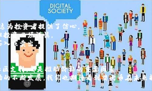 jiaoti柴犬币今日最新价格走势图分析/jiaoti  
柴犬币, 加密货币, 价格走势图, 投资分析/guanjianci

引言
在近年来，随着加密货币市场的蓬勃发展，各种数字货币逐渐走入大众的视野。其中，柴犬币（Shiba Inu Coin）凭借其可爱的犬类形象和强大的社区支持，迅速崭露头角，吸引了众多投资者的关注。今天，我们将详细分析柴犬币的最新价格走势图以及相关的市场动态，为投资者提供有价值的参考信息。

柴犬币的基本概念
柴犬币是一种基于以太坊的加密货币，创建于2020年8月。它的名称来源于日本的柴犬犬种，以一种幽默和可爱的形象吸引了众多投资者。在市场上，柴犬币被视为“狗狗币”的替代品，因其相似的社区文化和市场定位而备受欢迎。
柴犬币的主要特点包括：高流通性、低交易费用以及强大的社区支持。其存在的目的不仅仅是作为一种数字货币，还致力于通过支持动物保护机构和社区建设等活动，传播“去中心化”的理念。

柴犬币今日的最新价格走势图
根据最新的市场数据，柴犬币的价格波动性较大，通常受到加密货币市场整体趋势、社交媒体热度以及投资者情绪等多种因素的影响。在今日的价格走势图中，我们可以看到柴犬币的价格走势有了一定的起伏。
一般来说，走势图可以分为几个关键部分，包括开盘价、最高价、最低价和收盘价。这些数据能够帮助投资者分析行情，并预测未来价格走势。

因素影响柴犬币的价格波动
柴犬币的价格波动受到多种因素的影响。市场情绪、投资者行为、加密货币法规的变化以及媒体报道等都会对其价格造成直接影响。
首先，市场情绪是一个关键因素。当比特币等主流加密货币价格上涨时，通常会带动整个市场的热度，柴犬币也不例外。相反，当市场情绪低迷时，柴犬币也会受到影响。
其次，投资者行为也极大地影响了柴犬币的价格。由于许多投资者是由于对柴犬形象的喜爱而购买此币，因此其价格走势具有一定的随机性。社交媒体上的讨论和活动往往会使柴犬币在短时间内快速上涨或下跌。
最后，法规变化也影响了柴犬币的价格走势。随着各国对加密货币的监管力度加大，政策的变化会直接影响投资者的信心，从而影响价格。

如何解读柴犬币的价格走势图
解读柴犬币的价格走势图需要掌握一些基本的技术分析知识。技术分析通常涉及到支撑位和阻力位、趋势线、移动平均线等多个方面。
支撑位是指价格下跌到一定程度后，因买盘增加而不再下跌的点；而阻力位则是价格上涨到一定程度后、因卖盘增加而不再上涨的点。了解这些点位对投资者在合适的时间买入和卖出有极大的帮助。
趋势线也是技术分析中重要的工具，通过连接价格走势图中的低点或高点，可以帮助投资者判断市场趋势。如果价格不断创造新高，表明市场正在上涨；反之则显示市场回落。

柴犬币的未来展望
对于柴犬币的未来，不同的分析师和投资者持有不同的观点。有人认为，随着越来越多的商家接受加密货币支付，柴犬币的实用性将不断提升，从而推动价格上涨；但也有观点认为，柴犬币受到市场情绪和投机行为的影响较大，未来可能会经历较大波动。
总体而言，柴犬币作为一种相对新兴的加密货币，未来的发展潜力仍然存在。对于考虑投资的朋友来说，了解市场动态和技术分析将是非常重要的。

可能相关问题分析

问题1：投资柴犬币的风险有哪些？
虽然柴犬币吸引了众多投资者，但它也伴随着相当高的风险。以下是一些主要的投资风险：
strong市场波动性/strong：柴犬币作为一款新兴的加密货币，其价格波动性相较于传统股票和债券市场要高得多。这就意味着虽然有可能获得高额收益，但短期内也可能遭受巨大的损失。
strong缺乏基本面支撑/strong：柴犬币并没有实际的业务模式或收入来源，投资者更依赖于市场情绪和社交媒体的热度来推动价格。这种缺乏基本面支撑的特点使得投资柴犬币的风险加大。
strong诈骗风险/strong：随着加密货币的流行，市场上也出现了许多骗局和不法行为，投资者需要谨慎选择交易平台，以防被骗。

问题2：如何安全地投资柴犬币？
在投资柴犬币时，保持安全和谨慎是至关重要的。以下是一些投资安全的建议：
strong选择可信的交易平台/strong：在进行任何加密货币交易前，务必选择信誉良好的交易平台。建议查看用户评论及平台的历史运营表现。
strong确保钱包安全/strong：使用硬件钱包等存储方式来存放购买的柴犬币，避免因由于黑客活动而丢失资产。
strong分散投资/strong：而非将所有资金投入柴犬币，考虑将资金分散到不同类型的资产中，以降低整体风险。

问题3：柴犬币的社区对价格走势的影响有哪些？
作为一种基于社区的加密货币，柴犬币的价格走势受到了社区力量的深刻影响。以下是几个方面的分析：
strong社交媒体的影响/strong：柴犬币的社区往往会在Twitter、Reddit等社交平台上进行讨论。这些讨论的热度和频率直接影响了投资者的情绪进而影响价格。
strong社区活动/strong：社区会通过组织投票、活动等形式，提高用户对柴犬币的关注度和认可度，而这种热情往往导致短期内价格的上涨。
strong名人影响力/strong：当一些名人或影响力大的投资者表达对柴犬币的支持时，往往会对社区产生极大的推动力，进而支撑价格上涨。

问题4：市场趋势对柴犬币的影响如何？
加密货币市场整体的上涨或下跌会对柴犬币产生显著影响。以下是对市场趋势影响的详细分析：
strong市场牛市与熊市的影响/strong：在牛市中，投资者的购买意愿通常增强，柴犬币的需求会随之增加。而在熊市中，投资者信心不足，抛售压力加大，柴犬币的价格因此下滑。
strong主流币种的走势/strong：比如比特币和以太坊等主流币种的走势对整个市场的引导作用尤为明显。这些币种的价格上涨通常会带动柴犬币等其他小币种上涨。相反，主流币种的价格疲软则可能拉低柴犬币的表现。

问题5：投资柴犬币是否值得？
以下是对投资柴犬币是否值得的几个方面的分析：
strong潜在收益/strong：尽管高风险，但柴犬币也有可能获得高额回报。许多投资者在早期投资柴犬币时，获取了不菲的收益，这为投资者提供了信心。
strong市场的未来发展/strong：随着越来越多的人对加密货币的接受度提高，柴犬币作为其中一员，依然有其未来发展空间。但投资必须谨慎。
strong投资策略/strong：在考虑投资柴犬币时，投资者应制定合理的投资策略，了解自身的风险承受能力，在适当的时候选择买入或卖出。

总结
在进一步分析柴犬币的价格走势图和市场动态之后，投资者需要对柴犬币有更加深入的理解。无论是其波动性、市场情绪还是社区支持，都是推动价格的重要因素。
对于考虑投资柴犬币的人，保持谨慎和理性，进行深入调研、运用适合的投资策略，将会有助于减少风险，提升投资回报。随着市场的不断发展，我们也期待看到柴犬币在未来能带给投资者更多的惊喜。