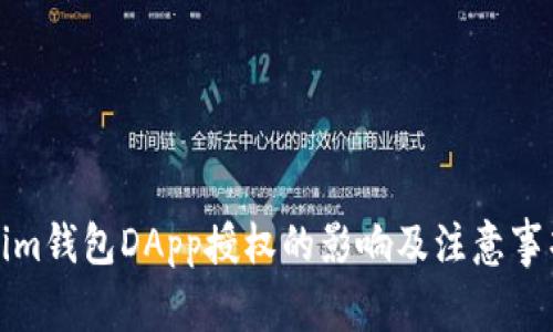 Tokenim钱包DApp授权的影响及注意事项详解