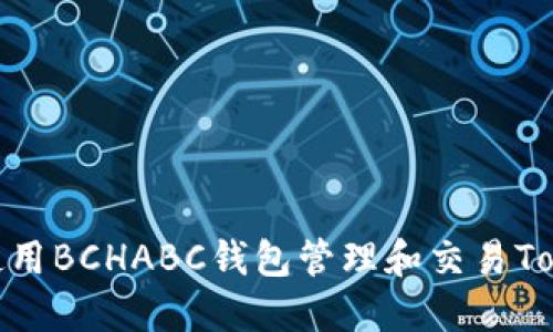 如何使用BCHABC钱包管理和交易TokenIM