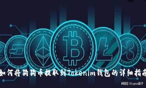 如何将狗狗币提取到Tokenim钱包的详细指南