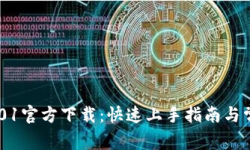 Tokenim 2.01官方下载：快速上手指南与常见问题解答