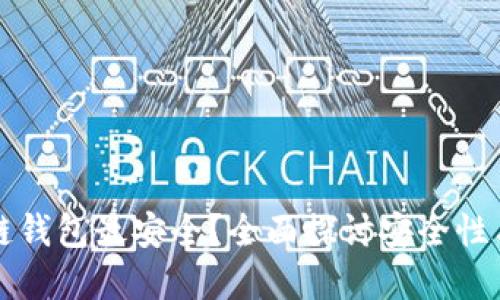 什么区块链钱包最安全？全面探讨安全性与选择指南