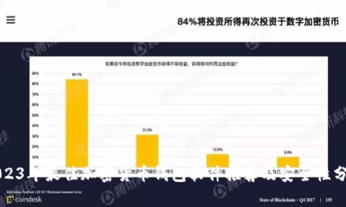 2023年最佳加密货币钱包软件推荐及安全性分析